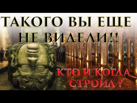 Видео: Такого вы еще не видели. Исследование Цистерны Базилики.