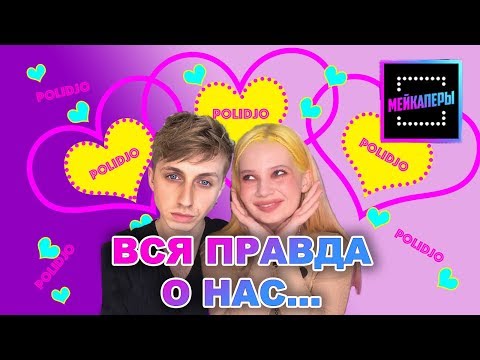 Видео: МЕЙКАПЕРЫ 2. ВОПРОС-ОТВЕТ. ВСЯ ПРАВДА О НАС С РОМОЙ