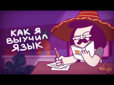Видео: Как Я Выучил Испанский Язык (Анимация) | Джош