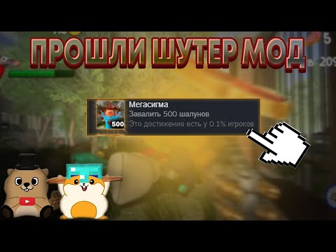 Видео: ПОЛУЧИЛИ САМУЮ РЕДКУЮ АЧИВКУ! ПРОШЛИ ШУТЕР МОД В 5 НОЧЕЙ С ТИМОХОЙ 4 НА ПК!