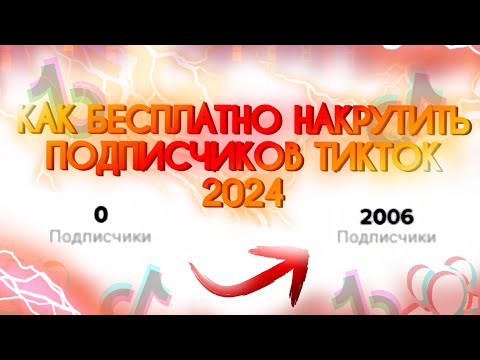 Видео: КАК БЕСПЛАТНО НАКРУТИТЬ ПОДПИСЧИКОВ В TikTok ?