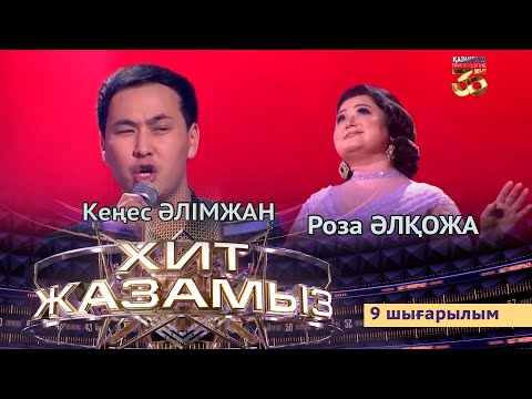 Видео: «Хит жазамыз». 9-шығарылым. Роза Әлқожа & Кеңес Әлімжан