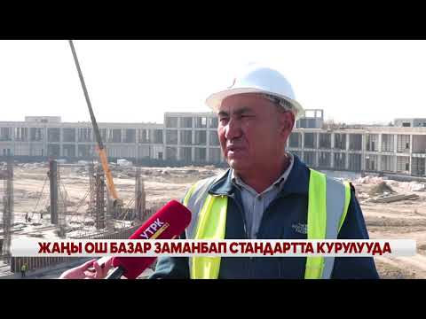 Видео: ЖАҢЫ ОШ БАЗАР ЗАМАНБАП СТАНДАРТТА КУРУЛУУДА