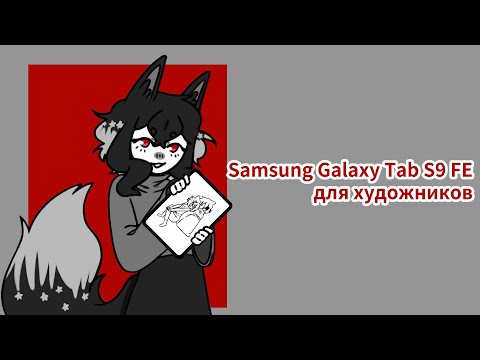 Видео: Samsung Galaxy Tab S9 FE для художников | Speedpaint
