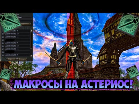 Видео: ASTERIOS x7 - ГАЙД ПО МАКРОСАМ!  ASTERIOS x5 | Lineage 2