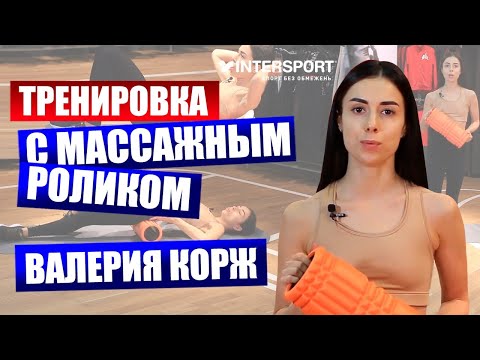 Видео: Тренировка с массажным роллом. Комплекс упражнений с миофасцилярными роллами от Леры Корж