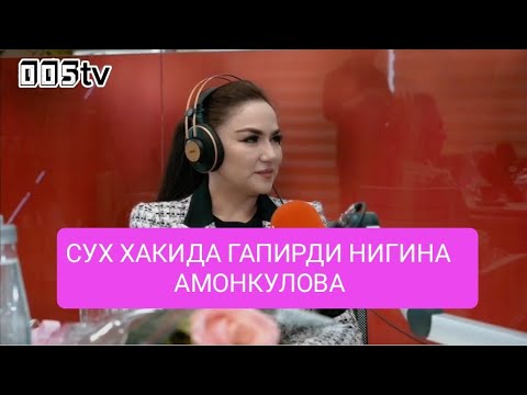 Видео: НИГИНА СУХ ХАКИДА