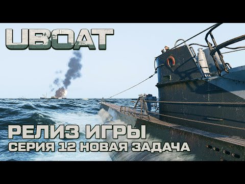 Видео: ⚓UBOAT⚓Обновление 2024⚓Долгожданный релиз ⚓Серия 12 Новая задача