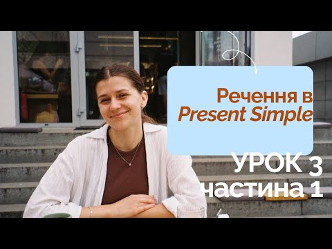 Видео: Як будувати речення в Present Simple (I/You/We/They) – для початківців