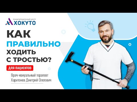 Видео: Как правильно ходить с тростью?