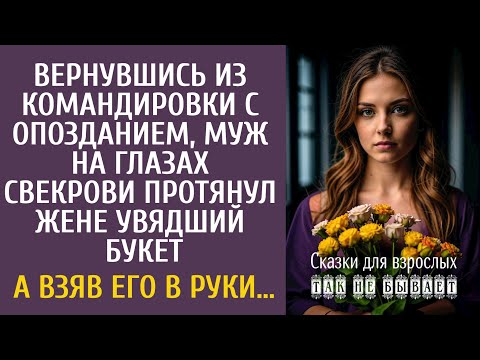 Видео: Опоздав из командировки, муж, на глазах свекрови, протянул жене увядший букет… А взяв его в руки…