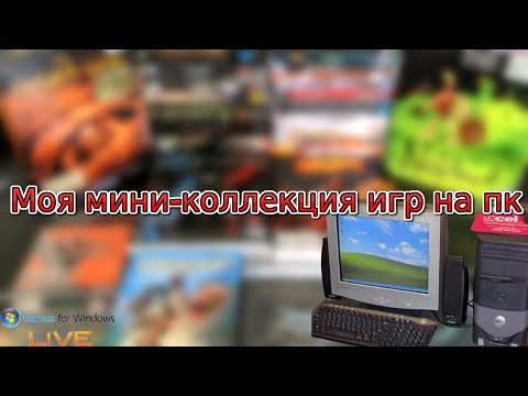 Видео: Моя мини коллекция игр на пк