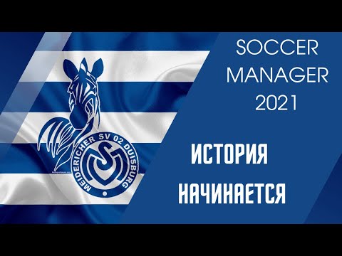 Видео: SOCCER MANAGER 2021 прохождение - Карьера за Duisburg - # 1