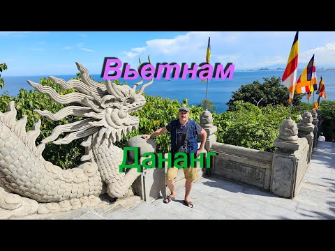Видео: Вьетнам - Дананг.
