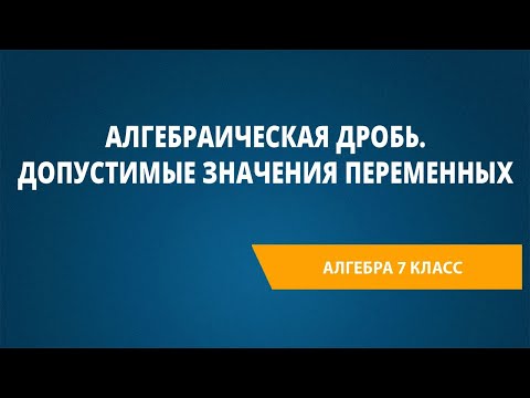 Видео: Алгебраическая дробь. Допустимые значения переменных