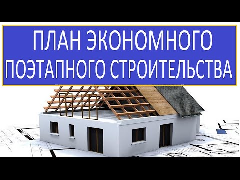 Видео: ПЛАН  ЭКОНОМНОГО СТРОИТЕЛЬСТВА / СТРОЙКА СЧЕГО НАЧАТЬ ЧТО КУПИТЬ ВПЕРЕД