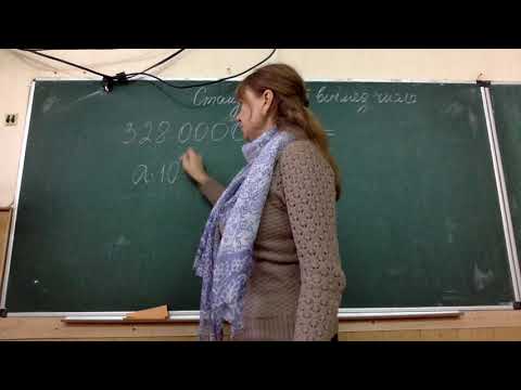 Видео: Стандартний вигляд числа. Алгебра 8 клас