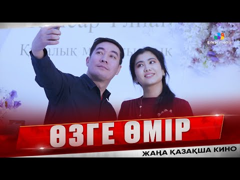 Видео: Өзге өмір (жаңа қазақша кино 2025)