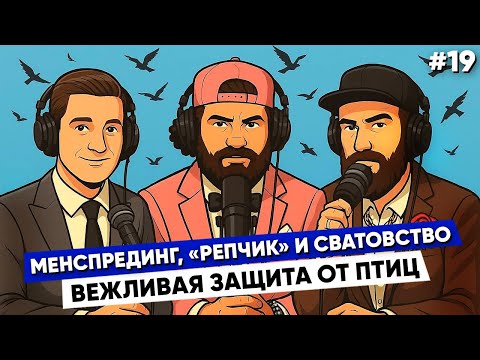Видео: СЛОВОМ ПО СТОЛУ #19: Безопасный менспрендинг, атака птиц, вонючие времена [СПС019]