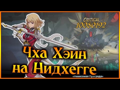 Видео: Чха Хэин на Нидхегге!! Пролетают быстрее Архов??? Новая мета на змея?? - 7DS Grand Cross