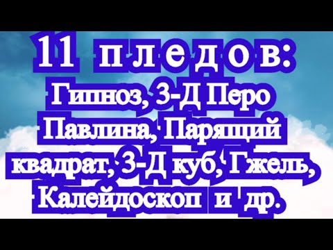 Видео: 11 идей для пледов: с МК по КАЖДОМУ мотиву (ссылка в описании)