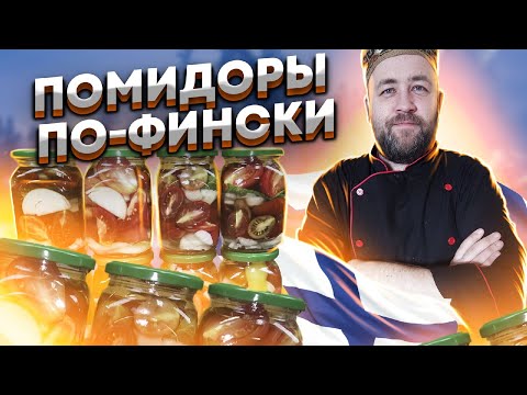Видео: Помидоры по фински на зиму / Помидоры на зиму Пальчики оближешь в автоклаве / маринованные помидоры