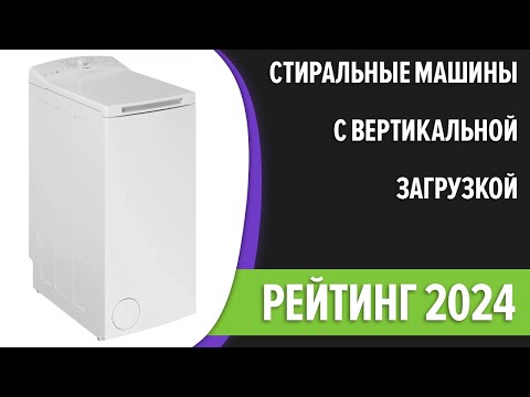 Видео: ТОП—7. Лучшие стиральные машины с вертикальной загрузкой. Рейтинг 2024 года!