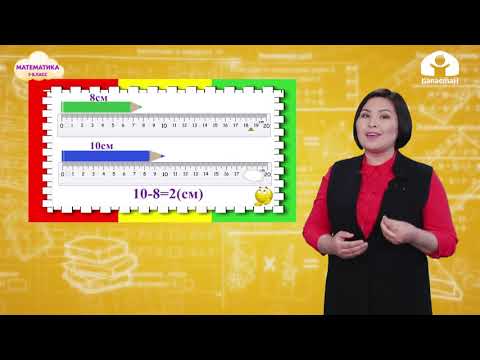 Видео: Математика 1-класс / Нерселердин узундугу / ТЕЛЕСАБАК 25.11.20