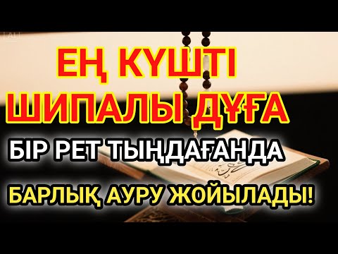 Видео: ШИПАЛЫ ДҰҒА – ТЫҢДАҒАНДА АУРУ СЫРТҚА ШЫҒАДЫ!