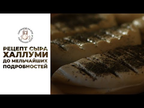 Видео: Рецепт сыра Халлуми