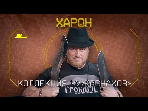 Видео: "Свинорезы для свинопуха" - Харон - Подкаст №047