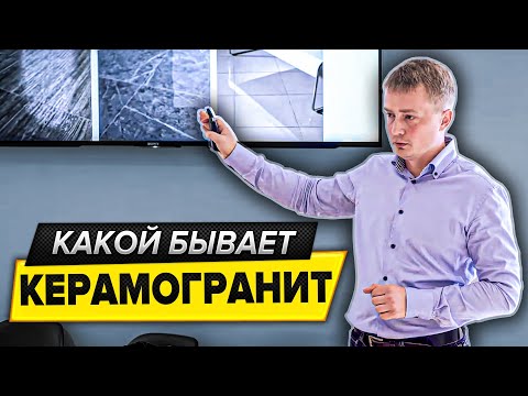 Видео: Виды керамогранита | Лапатированный, патинированный, структуированный, натуральный керамогранит