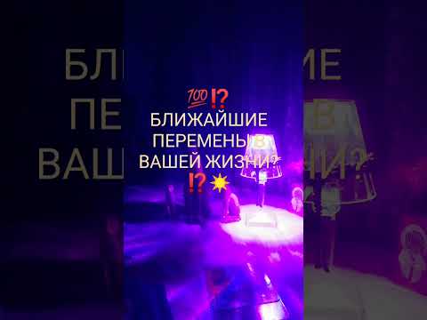 Видео: 💯⁉️БЛИЖАЙШИЕ ПЕРЕМЕНЫ В ВАШЕЙ ЖИЗНИ? ⁉️☀️💯