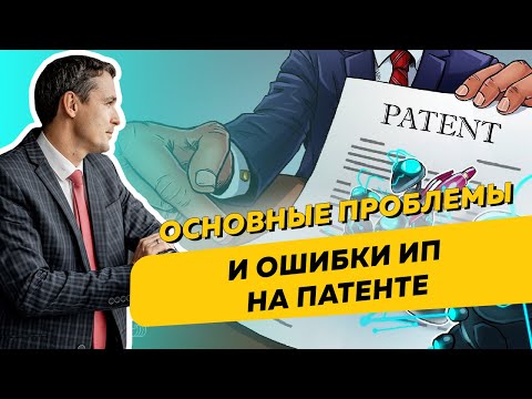 Видео: Основные проблемы и ошибки ИП на патенте. Бизнес и налоги