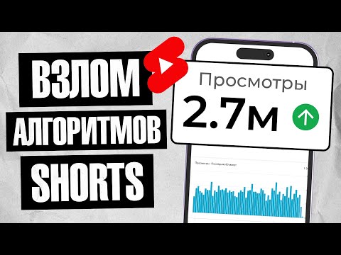 Видео: Мои Shorts не набирали просмотры, пока я не ОТКРЫЛ ЭТОТ СЕКРЕТ