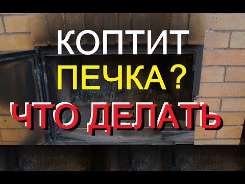 Видео: почему коптит печка // как исправить копоть печки