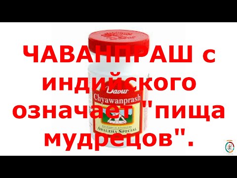 Видео: 15 ЧАВАНПРАШ-  пища мудрецов. Рецепту более 5000 лет !!!
