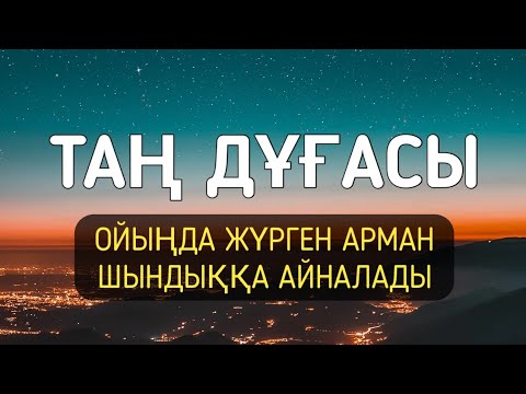 Видео: Таңғы дұға таңғы тілектер шындыққа айналады тыңдаңыз