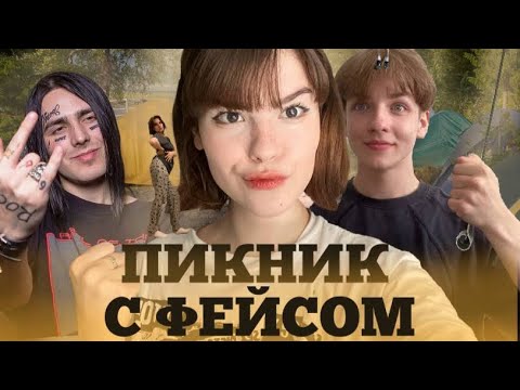 Видео: ✨VLOG✨ПИКНИК С ФЕЙСОМ😱😈