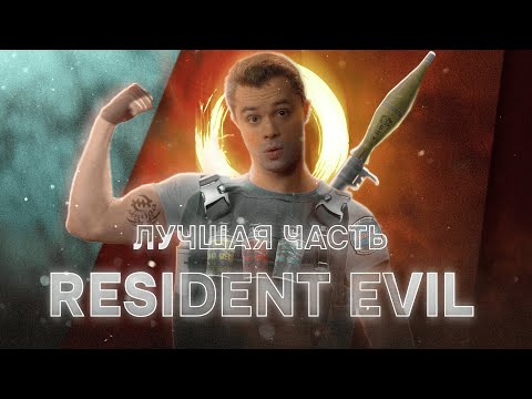 Видео: Я верю в величие RESIDENT EVIL 5