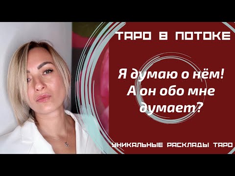 Видео: Я думаю о нём! А он обо мне думает? Правдиво о нём!