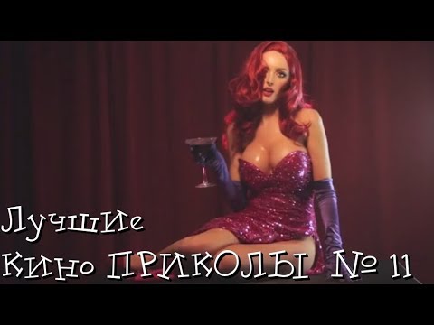 Видео: Лучшие Кино Приколы # 11 | Приколы Кино 2018 | Приколы Лучшее |