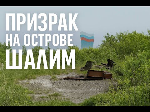Видео: Порт Владимир - призрак на острове Шалим