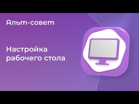 Видео: Настройка рабочего стола в «Альт Рабочей станции» 11