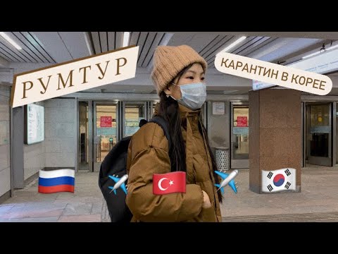 Видео: ЛЕТИМ В ЮЖНУЮ КОРЕЮ ВО ВРЕМЯ ПАНДЕМИИ