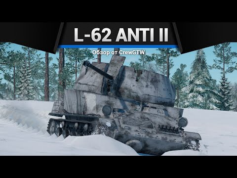 Видео: ПРОТИВОТАНКОВАЯ ЗЕНИТКА L-62 ANTI II в War Thunder