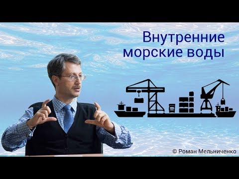 Видео: Внутренние морские воды