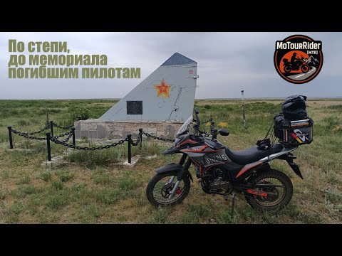 Видео: По степи. Мемориал погибшим пилотам МиГ-31. Караганда.