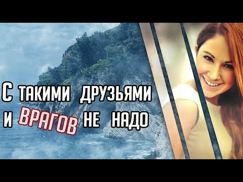 Видео: С такими друзьями и врагов не надо. Трагическая история Рене Марсден