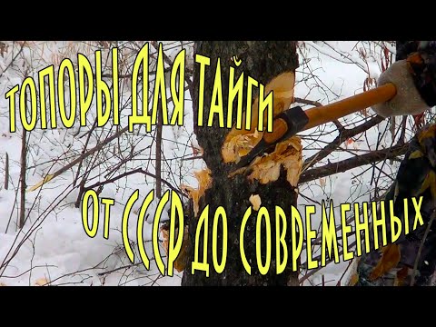 Видео: ТОПОР ДЛЯ ТАЙГИ, ОХОТЫ И РЫБАЛКИ. ОТ СССР ДО СОВРЕМЕННЫХ. СТАЛЬ, КЛЕЙМО, ЗАТОЧКА, КАЧЕСТВО